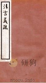 法言义疏  卷1-3   1933  PDF电子版封面    （民国）汪荣宝撰 