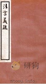 法言义疏  卷7-9   1933  PDF电子版封面    （民国）汪荣宝撰 