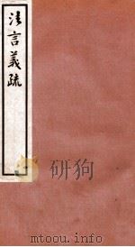 法言义疏  卷14-15   1933  PDF电子版封面    （民国）汪荣宝撰 