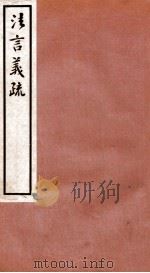 法言义疏  卷12-13   1933  PDF电子版封面    （民国）汪荣宝撰 