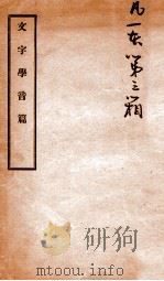 文字学音篇   1921  PDF电子版封面    （民国）钱玄同撰 