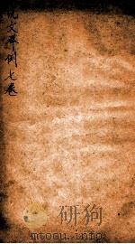 说文举例  卷1-7   1919  PDF电子版封面    （民国）陈衍撰 
