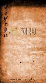 说文解字辨证   1919  PDF电子版封面    （民国）陈衍撰 