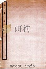指事说   1935  PDF电子版封面    （民国）冯汝玠撰 