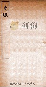 文源  卷1-3   1920  PDF电子版封面    （民国）林义光撰 