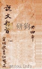 说文部首笺正  1   1924  PDF电子版封面    （民国）宋育仁笺正 