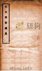 文字学形义篇   1936  PDF电子版封面    （民国）朱宗莱述 