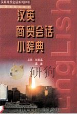 汉英商贸会话小辞典   1999  PDF电子版封面  7810337653  石裕晶，梁晨主编 