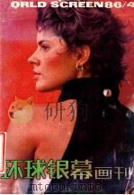 环球银幕画刊   1986  PDF电子版封面    富澜，中国电影出版社主编 