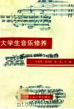 大学生音乐修养  修订版   1999  PDF电子版封面  781020212X  王炎琪，徐承浩，杜光主编 