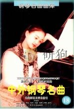 脍炙人口、百弹不厌的中外钢琴名曲  乐曲解说及弹奏指引  18（1999 PDF版）