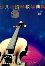 少儿小提琴教学曲集  初级  2   1995  PDF电子版封面  7532027082  徐多沁，周世炯，杨宝智编著 