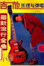 吉他乐理与弹唱  最新流行金曲  六线谱本   1993  PDF电子版封面  7539404302  朱传迪，定正煜编著 