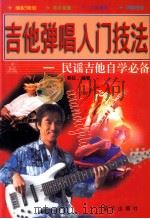 吉他弹唱入门技法  民谣吉他自学必备   1999  PDF电子版封面  7800819000  易弦编著 