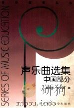 音乐教育丛书  声乐曲选集  中国部分（1998.01 PDF版）