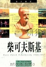 四大乐圣：柴可夫斯基   1992  PDF电子版封面  9622315623  大卫·蒙特菲尔德著；白裕承译 