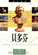 四大乐圣  路德维希·凡·贝多芬   1992  PDF电子版封面  9622315607  罗宾·梅著；白裕承译 