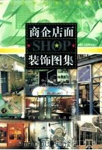 商企店面装饰图集   1998  PDF电子版封面  7538832785  殷树宏，刘哈南，刘军主编；甘晓峰，马千里，盛云副主编 