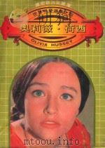 世界明星选集  4  奥莉薇·荷西   1981  PDF电子版封面    张惠珍编译 