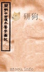 简明中西汇参医学图说  2（ PDF版）