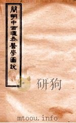 简明中西汇参医学图说  3     PDF电子版封面    （清）王有忠编 