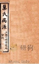 巢氏病源  卷3-8     PDF电子版封面    （隋）巢元方撰 