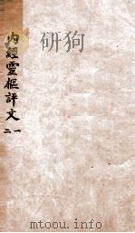 内经灵柩评文  卷1-4   1896  PDF电子版封面    （清）周学海评注 