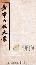 黄帝内经太素  卷2-6   1897  PDF电子版封面    （隋）扬上善撰 