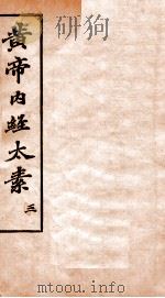 黄帝内经太素  卷12-15（1897 PDF版）