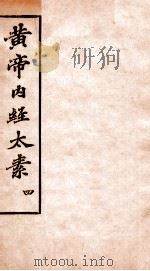 黄帝内经太素  卷17-24（1897 PDF版）