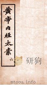 黄帝内经太素  卷28-30（1897 PDF版）