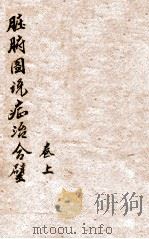 脏腑图说症治合璧  卷上   1901  PDF电子版封面    （清）罗定昌撰 