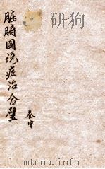 脏腑图说症治合璧  卷中   1901  PDF电子版封面    （清）罗定昌撰 