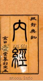 重广补注黄帝内经素问  卷1-4（1884 PDF版）