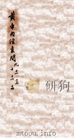 重广补注黄帝内经素问  卷9-14   1884  PDF电子版封面    （唐）王冰注校 