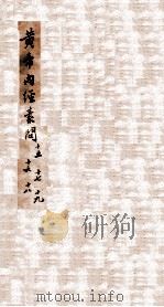 重广补注黄帝内经素问  卷15-19（1884 PDF版）