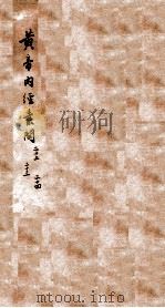 重广补注黄帝内经素问  卷22-24（1884 PDF版）