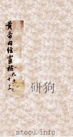 黄帝内经灵柩  卷9-12   1884  PDF电子版封面    （唐）王冰注校 
