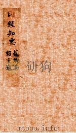 内经知要  卷上   1826  PDF电子版封面    （明）李中梓辑注 