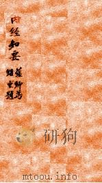 内经知要  卷下   1826  PDF电子版封面    （明）李中梓辑注 