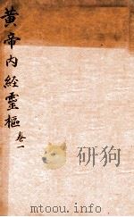 黄帝内经灵柩  卷1（1879 PDF版）