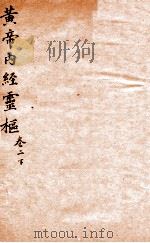 黄帝内经灵柩  卷2  下（1879 PDF版）