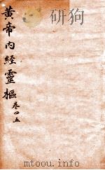 黄帝内经灵柩  卷4-5   1879  PDF电子版封面    （明）马蒋注 
