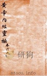 黄帝内经灵柩  卷6-7（1879 PDF版）