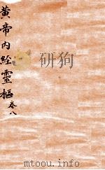 黄帝内经灵柩  卷8（1879 PDF版）