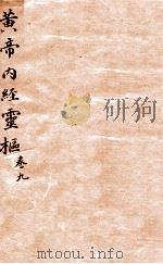 黄帝内经灵柩  卷9   1879  PDF电子版封面    （明）马蒋注 