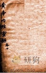 黄帝内经灵柩  卷10（1879 PDF版）