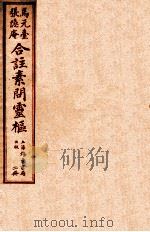 黄帝内经素问灵柩公纂  卷4-6     PDF电子版封面    （明）马莳，（清）张志聪注 