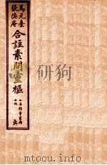 黄帝内经素问灵柩公纂  卷7-10（ PDF版）