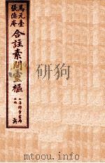 黄帝内经素问灵柩公纂  卷7-10     PDF电子版封面    （明）马莳，（清）张志聪注 